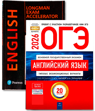 Учебники для подготовки к ОГЭ и ЕГЭ